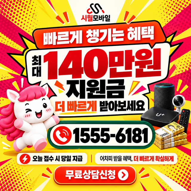 동천동 혜택 조건 확인 · 시월모바일 인터넷 가입 혜택 안내